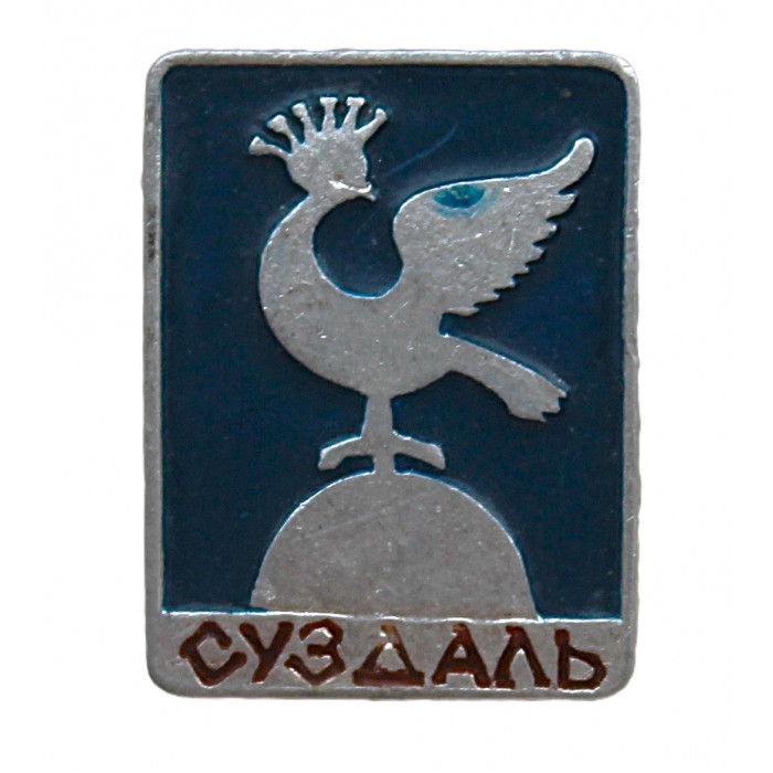 СССР знак "Суздаль". Гербовый сокол. Владимирская область