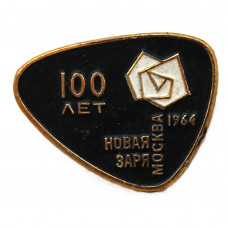 СССР 1964 знак "Новая заря". 100 лет парфюмерной фабрике. Москва