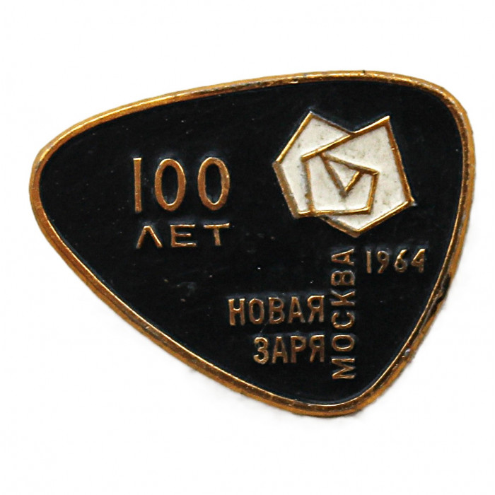 СССР 1964 знак "Новая заря". 100 лет парфюмерной фабрике. Москва