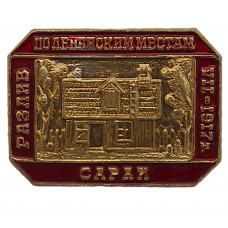 СССР знак "Разлив". Музей "Сарай Емельянова" (Сестрорецк, Ленинградская область)
