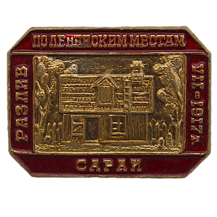 СССР знак "Разлив". Музей "Сарай Емельянова" (Сестрорецк, Ленинградская область)