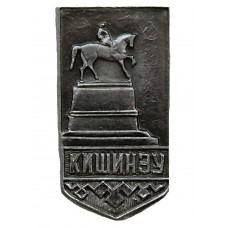 СССР знак "Кишинев". Памятник Григорию Котовскому