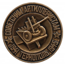 СССР знак "Тернополь". Памятник Героям-артиллеристам погибшим в ВОВ 1941-1945 гг. 