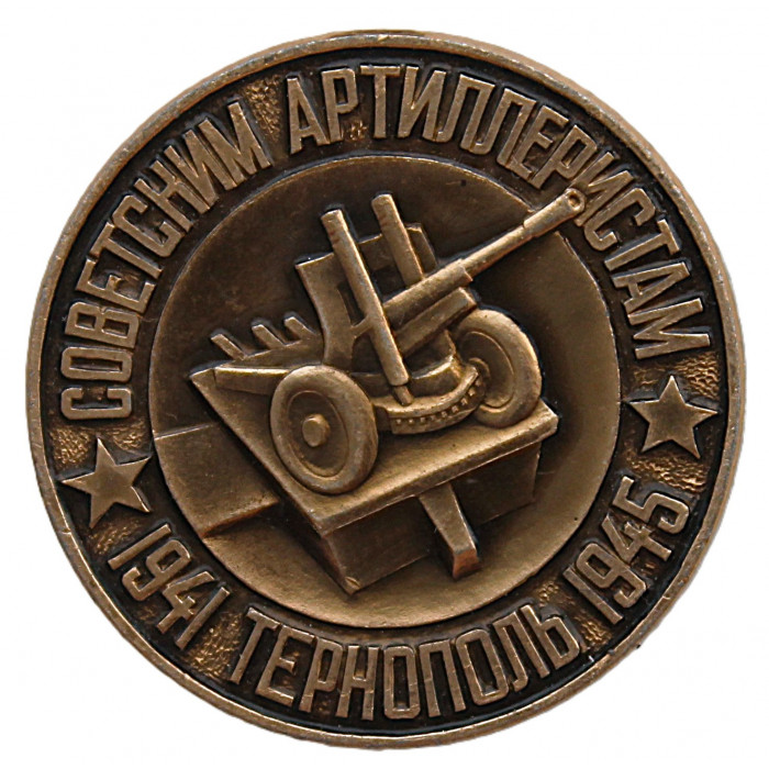 СССР знак "Тернополь". Памятник Героям-артиллеристам погибшим в ВОВ 1941-1945 гг. 