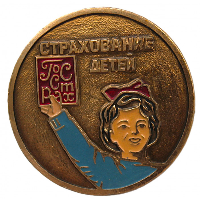 СССР знак "ГОССТРАХ". Страхование детей