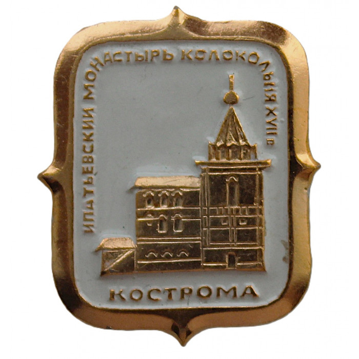 СССР знак "Кострома". Ипатьевский монастырь. Колокольня XVII века