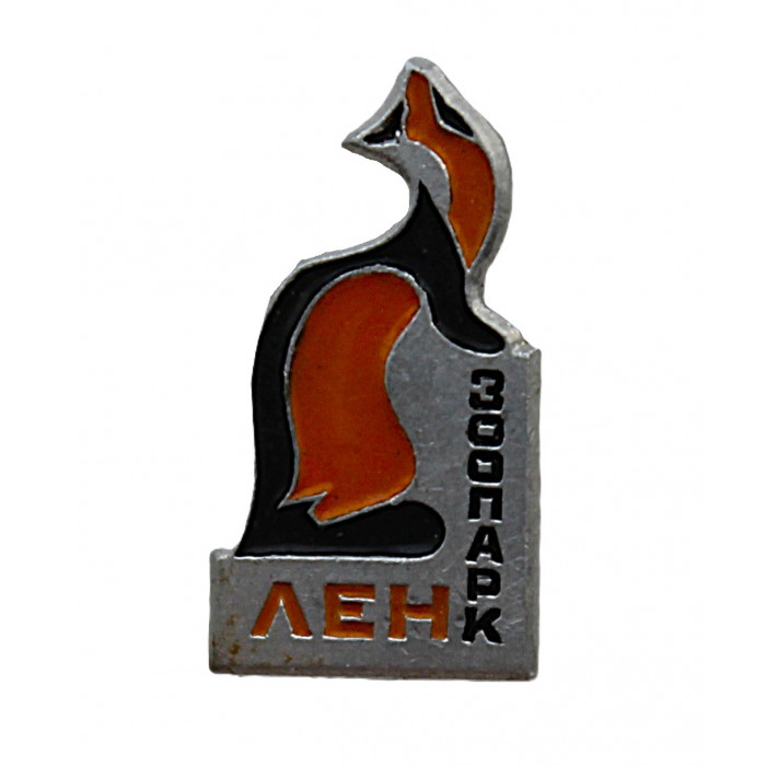 СССР знак "Ленинград". Зоопарк. Лиса