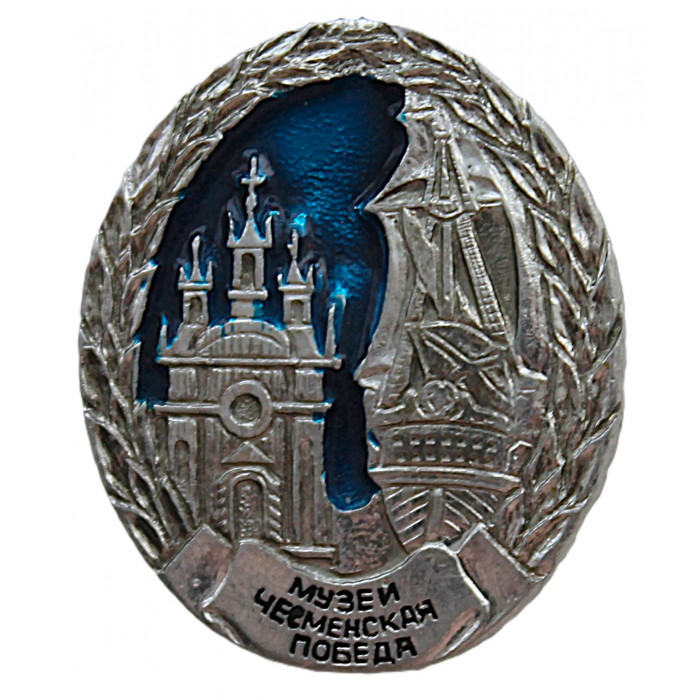 СССР знак "Ленинград". Музей "Чесменская победа"