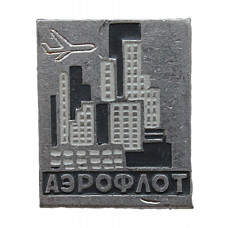 СССР знак "Аэрофлот". Советские авиалинии