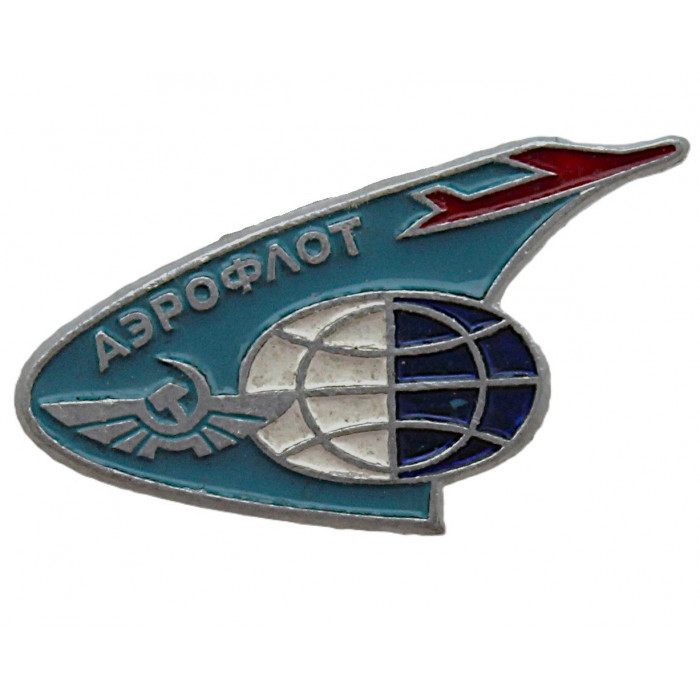 СССР знак "Аэрофлот". Международные авиаперевозки