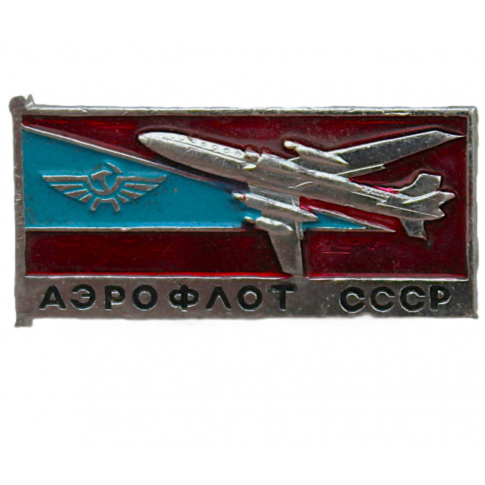 СССР нагрудный знак "Аэрофлот"