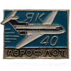 СССР нагрудный знак "Аэрофлот". ЯК-40