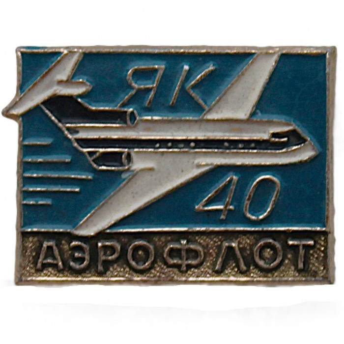 СССР нагрудный знак "Аэрофлот". ЯК-40