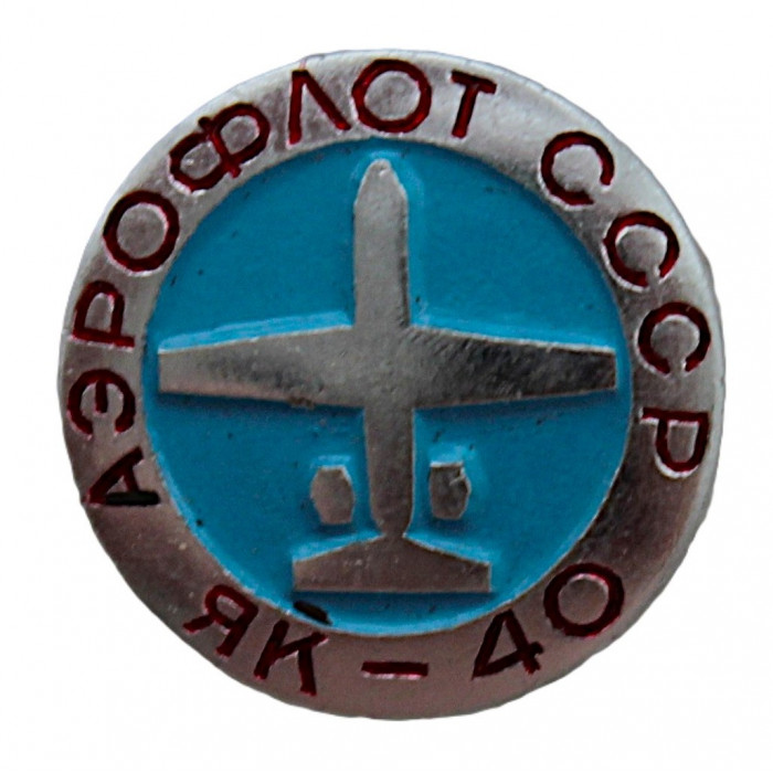 СССР нагрудный знак "Аэрофлот". ЯК-40