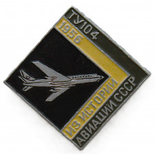 СССР нагрудный знак "ТУ-104". Из истории авиации. 1956 год.