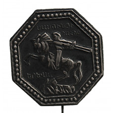 СССР (Армения) знак на игле "Давид Сасунский". Памятник на Привокзальной площади Еревана