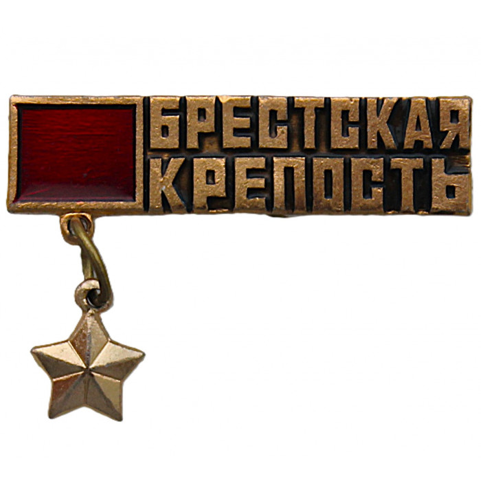 СССР знак "Брестская крепость". Крепость-герой