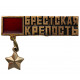 СССР знак "Брестская крепость". Крепость-герой