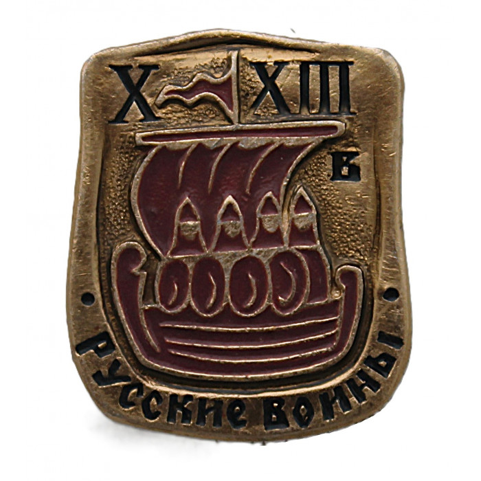СССР знак "Русские воины". X-XIII век