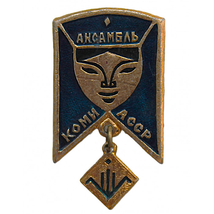 СССР знак "Асъя кыа". Ансамбль песни и танца Коми АССР