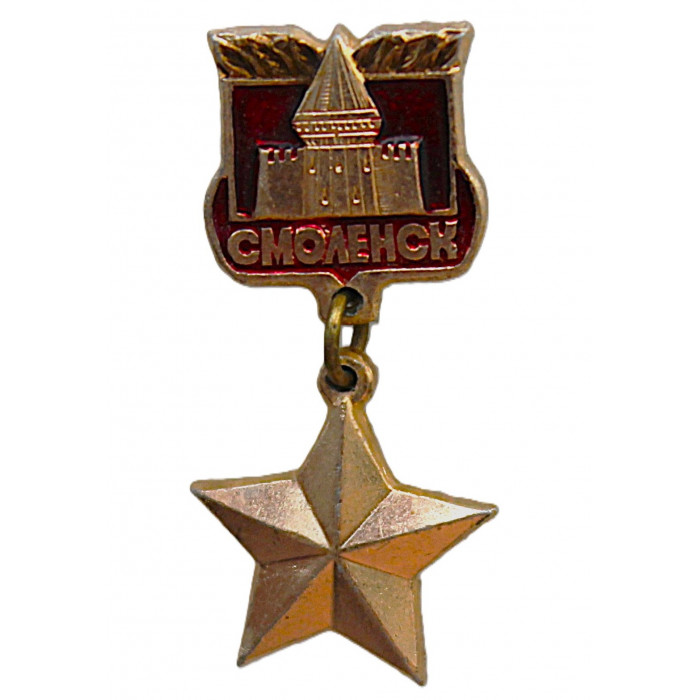 СССР знак "Смоленск". Город-герой