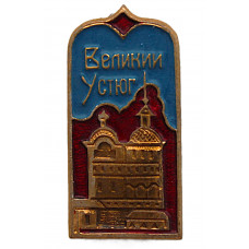 СССР нагрудный знак "Великий Устюг". Вологодская область