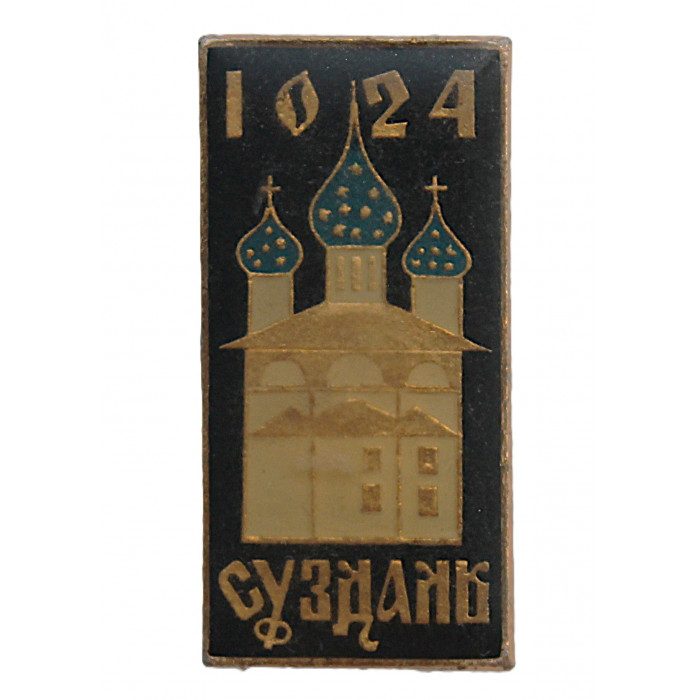 СССР знак "Суздаль". Собор Рождества Пресвятой Богородицы