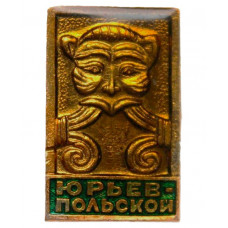 СССР знак "Юрьев-Польский" (Владимирская губерния) Фрагмент рельефа резьбы по камню на стене Георгиевского собора