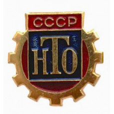 СССР членский знак "НТО" Научно-техническое общество