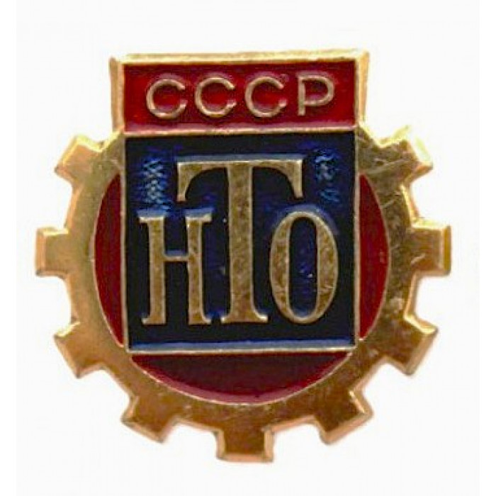 СССР членский знак "НТО" Научно-техническое общество