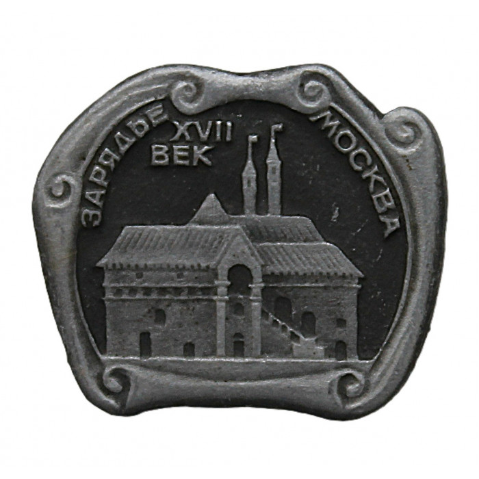 СССР знак "Москва". Зарядье. XVII век
