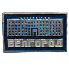 СССР знак "Белгород". Дом Советов