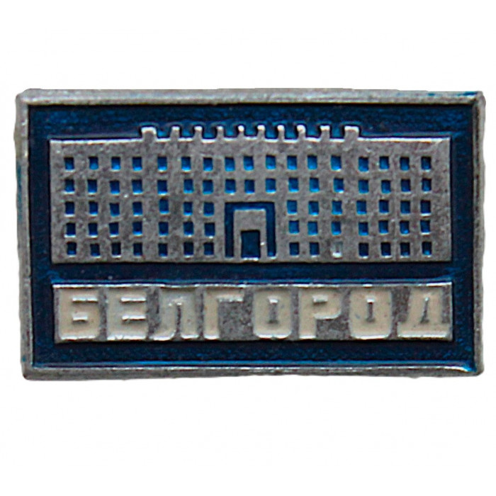 СССР знак "Белгород". Дом Советов