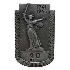 СССР 1985 знак "40 лет Победы". Монумент "Родина-мать зовёт!" Мамаев Курган. Волгоград