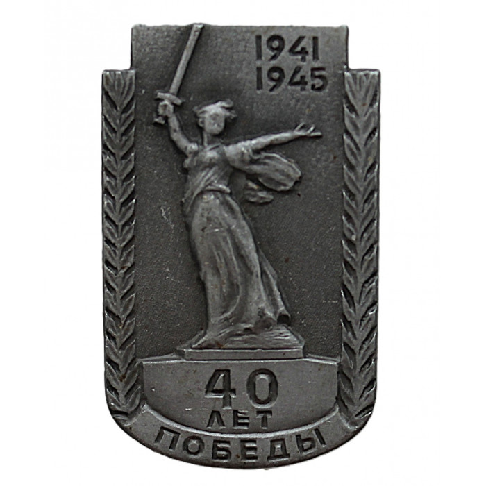 СССР 1985 знак "40 лет Победы". Монумент "Родина-мать зовёт!" Мамаев Курган. Волгоград