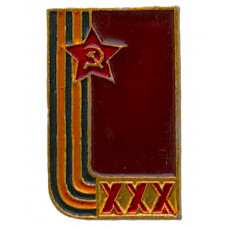 СССР 1975 нагрудный знак "30 лет Победы". 