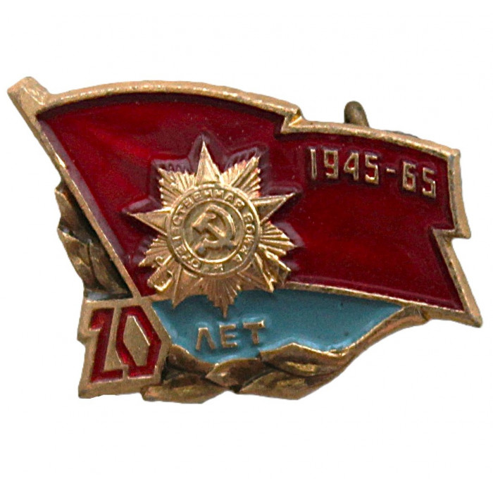 СССР 1965 нагрудный знак "20 лет Победы". 