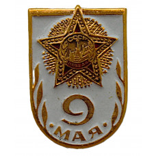 СССР нагрудный знак "9 мая".  День Победы!