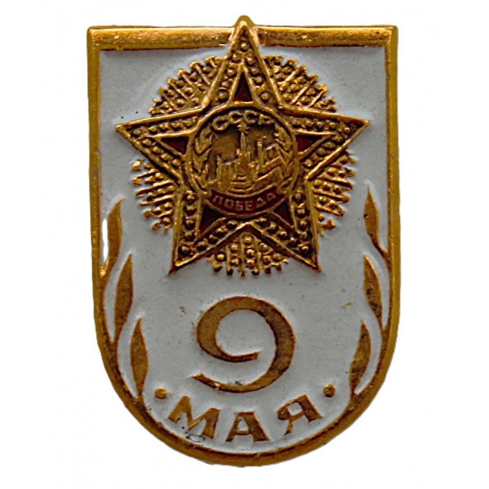 СССР нагрудный знак "9 мая".  День Победы!