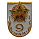 СССР нагрудный знак "9 мая".  День Победы!