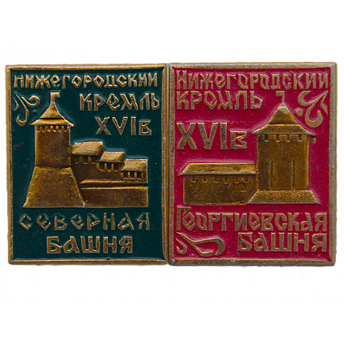 СССР пара знаков "Нижегородский Кремль". Георгиевская и Северная башни