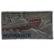 СССР знак "Мурманск". Порт приписки атомного ледокола "Ленин"