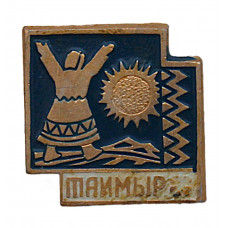 СССР знак "Таймыр". (Красноярский край)