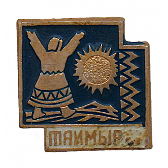 СССР знак "Таймыр". (Красноярский край)