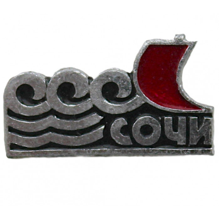 СССР знак "Сочи". Алый парус