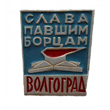 СССР знак "Волгоград". Слава павшим борцам