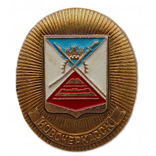 СССР знак "Новочеркасск" (Ростовская область)