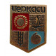СССР знак "Черкаси". Черкассы (Гербы городов СССР)