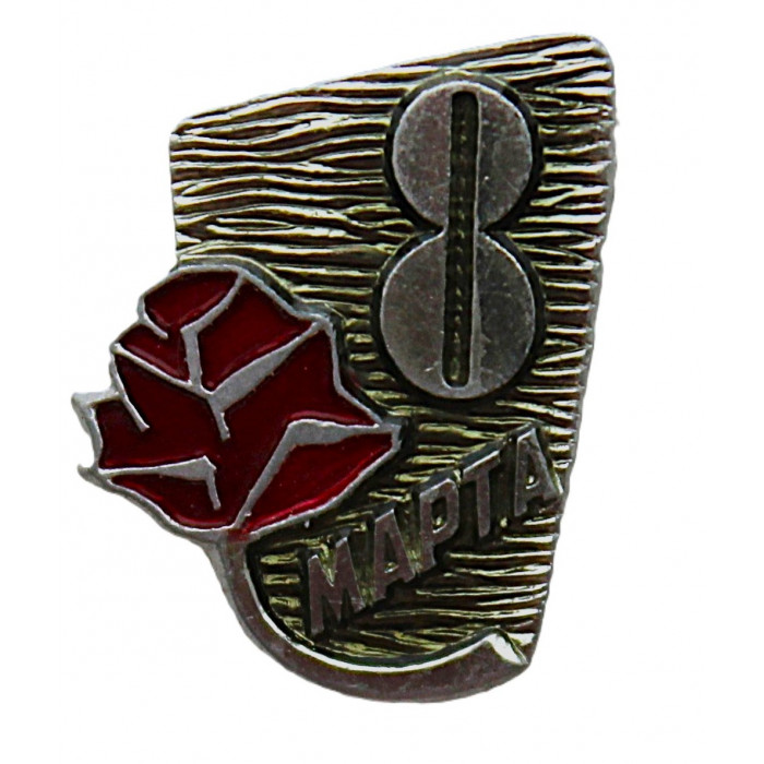 СССР знак "8 марта". Международный женский день