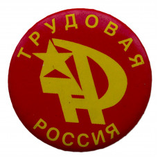 Знак "Трудовая Россия". Российское общественно-политическое движение